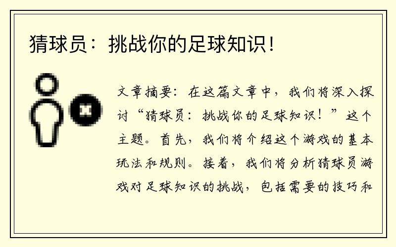 猜球员：挑战你的足球知识！