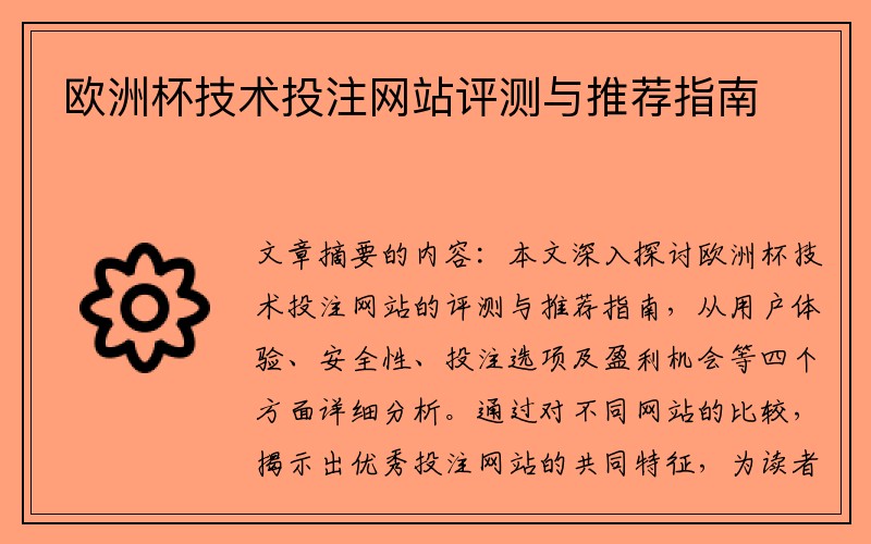 欧洲杯技术投注网站评测与推荐指南