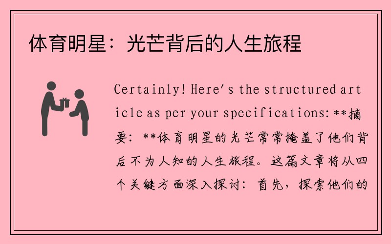 体育明星：光芒背后的人生旅程