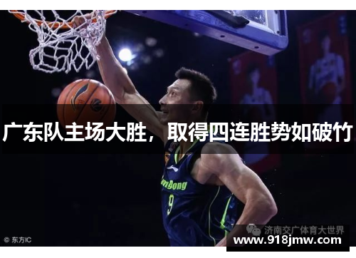 广东队主场大胜，取得四连胜势如破竹