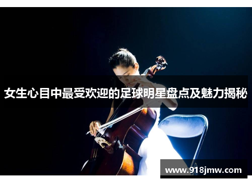 女生心目中最受欢迎的足球明星盘点及魅力揭秘