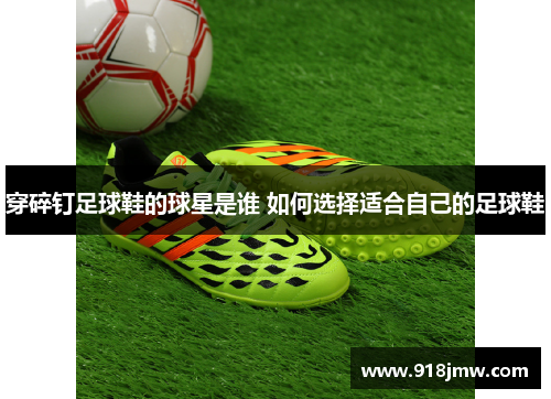 穿碎钉足球鞋的球星是谁 如何选择适合自己的足球鞋