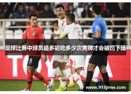 足球比赛中球员最多能吃多少次黄牌才会被罚下场