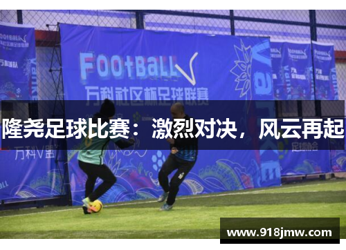隆尧足球比赛：激烈对决，风云再起