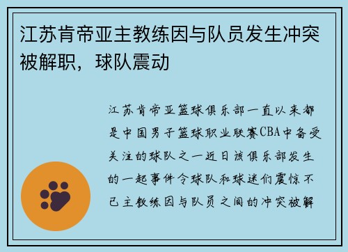 江苏肯帝亚主教练因与队员发生冲突被解职，球队震动