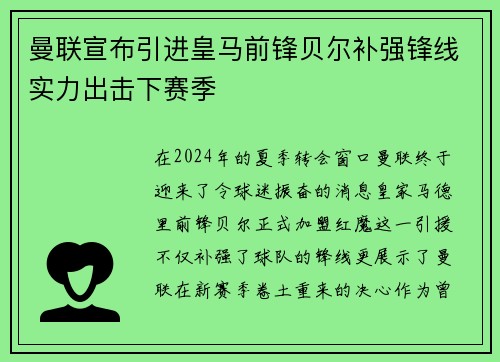 曼联宣布引进皇马前锋贝尔补强锋线实力出击下赛季