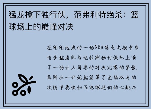 猛龙擒下独行侠，范弗利特绝杀：篮球场上的巅峰对决