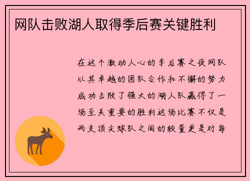 网队击败湖人取得季后赛关键胜利