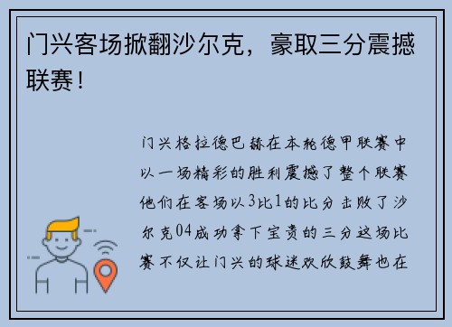 门兴客场掀翻沙尔克，豪取三分震撼联赛！