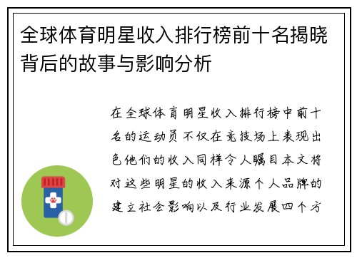 全球体育明星收入排行榜前十名揭晓背后的故事与影响分析
