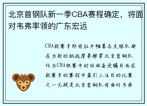 北京首钢队新一季CBA赛程确定，将面对韦弗率领的广东宏远