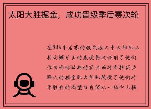 太阳大胜掘金，成功晋级季后赛次轮
