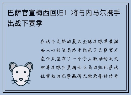 巴萨官宣梅西回归！将与内马尔携手出战下赛季