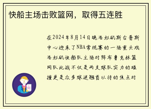 快船主场击败篮网，取得五连胜