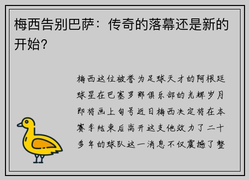 梅西告别巴萨：传奇的落幕还是新的开始？