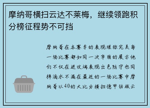 摩纳哥横扫云达不莱梅，继续领跑积分榜征程势不可挡