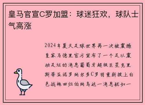皇马官宣C罗加盟：球迷狂欢，球队士气高涨