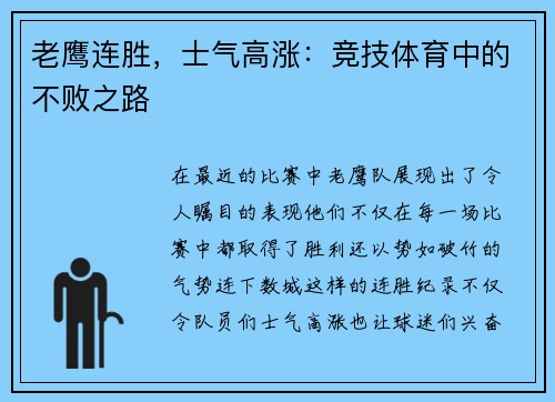老鹰连胜，士气高涨：竞技体育中的不败之路