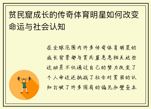 贫民窟成长的传奇体育明星如何改变命运与社会认知