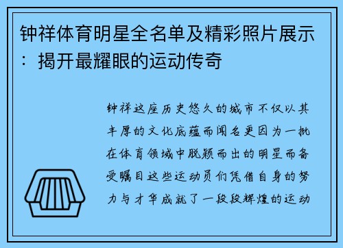 钟祥体育明星全名单及精彩照片展示：揭开最耀眼的运动传奇