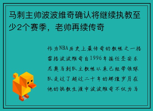 马刺主帅波波维奇确认将继续执教至少2个赛季，老帅再续传奇