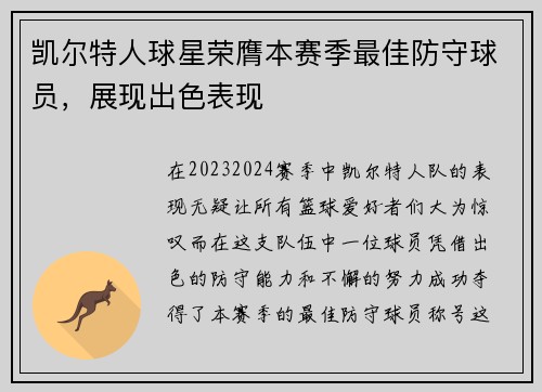 凯尔特人球星荣膺本赛季最佳防守球员，展现出色表现
