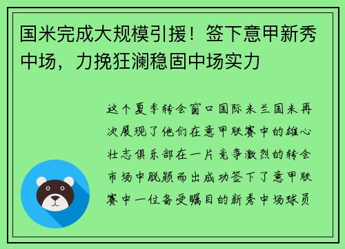 国米完成大规模引援！签下意甲新秀中场，力挽狂澜稳固中场实力