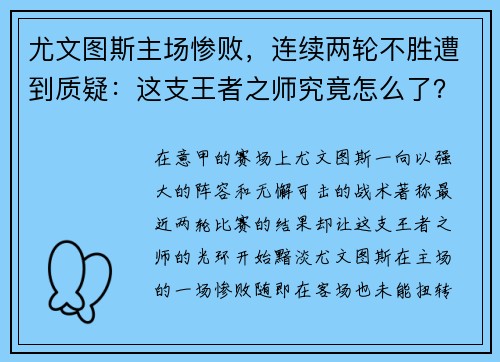 尤文图斯主场惨败，连续两轮不胜遭到质疑：这支王者之师究竟怎么了？