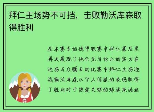 拜仁主场势不可挡，击败勒沃库森取得胜利