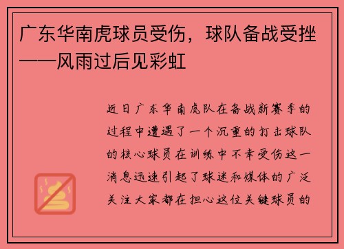 广东华南虎球员受伤，球队备战受挫——风雨过后见彩虹