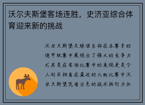 沃尔夫斯堡客场连胜，史济亚综合体育迎来新的挑战