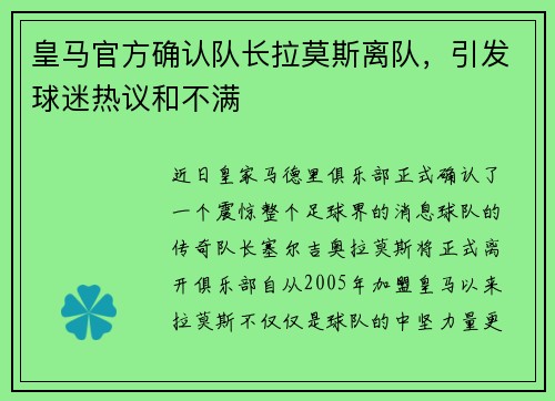 皇马官方确认队长拉莫斯离队，引发球迷热议和不满
