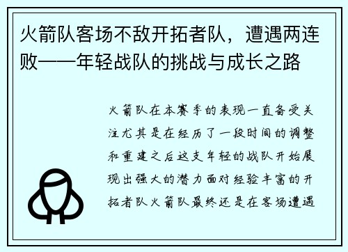 火箭队客场不敌开拓者队，遭遇两连败——年轻战队的挑战与成长之路