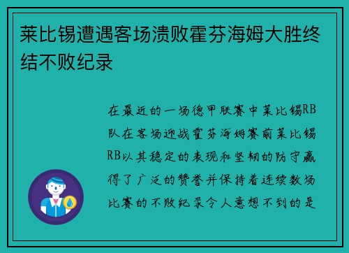 莱比锡遭遇客场溃败霍芬海姆大胜终结不败纪录