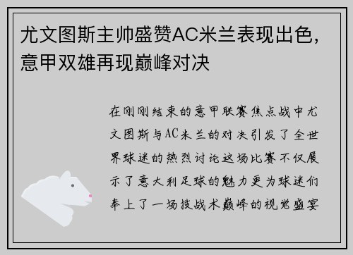 尤文图斯主帅盛赞AC米兰表现出色，意甲双雄再现巅峰对决