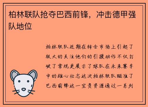 柏林联队抢夺巴西前锋，冲击德甲强队地位