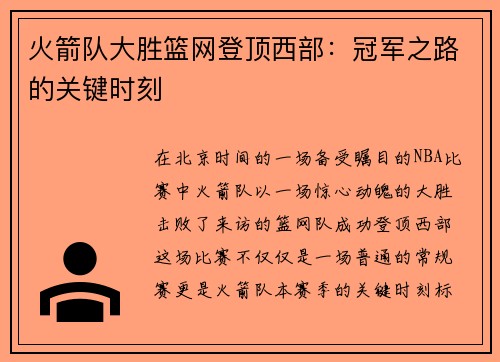火箭队大胜篮网登顶西部：冠军之路的关键时刻