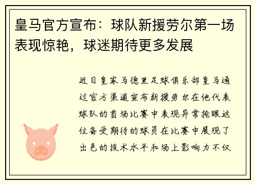 皇马官方宣布：球队新援劳尔第一场表现惊艳，球迷期待更多发展