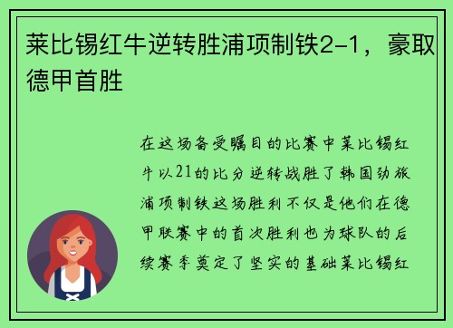 莱比锡红牛逆转胜浦项制铁2-1，豪取德甲首胜