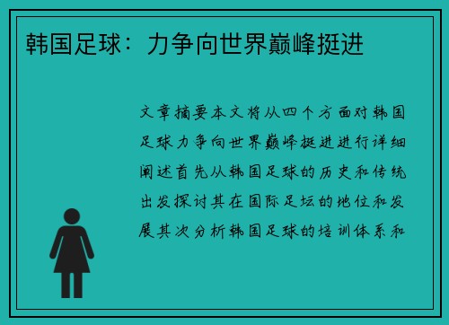 韩国足球：力争向世界巅峰挺进
