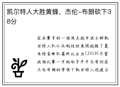 凯尔特人大胜黄蜂，杰伦-布朗砍下38分