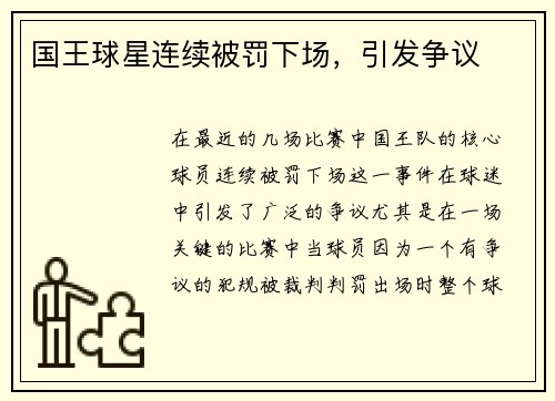 国王球星连续被罚下场，引发争议