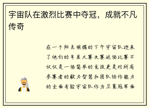 宇宙队在激烈比赛中夺冠，成就不凡传奇