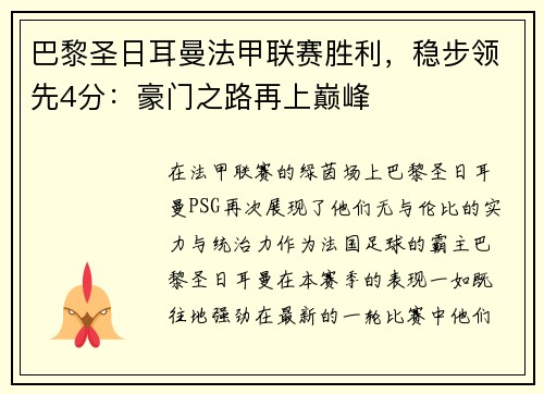 巴黎圣日耳曼法甲联赛胜利，稳步领先4分：豪门之路再上巅峰