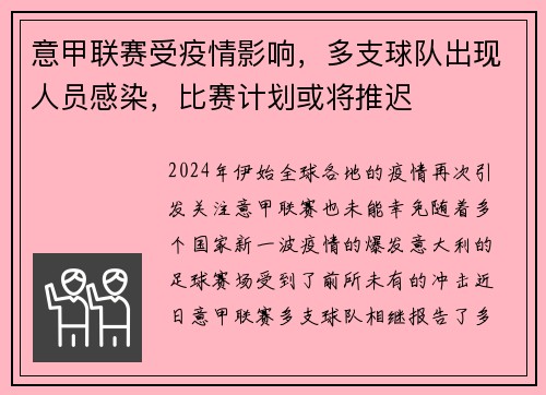 意甲联赛受疫情影响，多支球队出现人员感染，比赛计划或将推迟