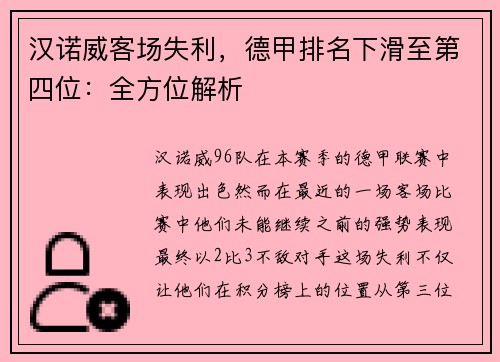 汉诺威客场失利，德甲排名下滑至第四位：全方位解析