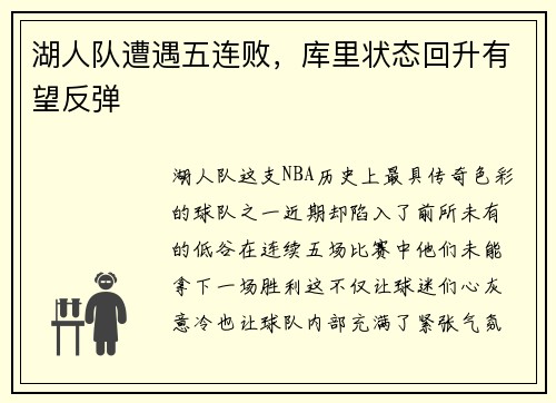 湖人队遭遇五连败，库里状态回升有望反弹