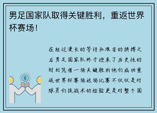 男足国家队取得关键胜利，重返世界杯赛场！