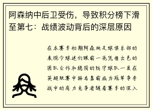 阿森纳中后卫受伤，导致积分榜下滑至第七：战绩波动背后的深层原因
