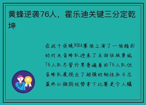 黄蜂逆袭76人，霍乐迪关键三分定乾坤